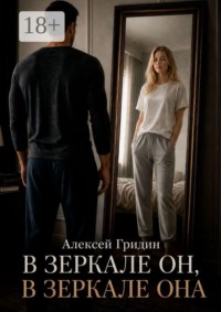 В зеркале он, в зеркале она