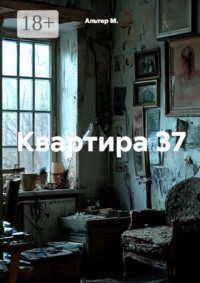 Квартира 37