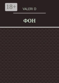 Фон