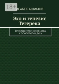 Эхо и генезис Тегерека. От художественного мифа к эсхатологии Духа