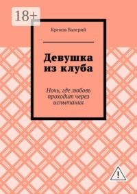 Девушка из клуба. Ночь, где любовь проходит через испытания