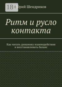 Ритм и русло контакта. Как читать динамику взаимодействия и восстанавливать баланс