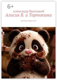 Алисия В. и Тортоешка. Рассказы перед сном