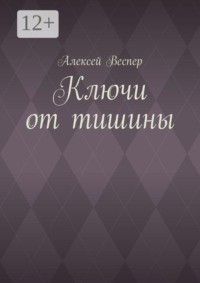 Ключи от тишины