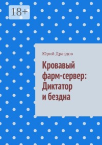 Кровавый фарм-сервер: Диктатор и бездна