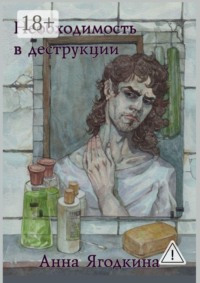 Необходимость в деструкции