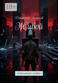 Живой. Стеклянный солдат