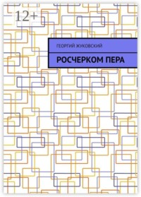 Росчерком пера