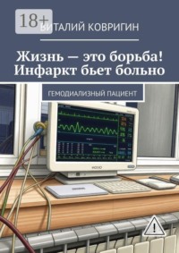 Жизнь — это борьба! Инфаркт бьет больно. Гемодиализный пациент