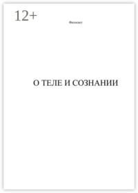 О теле и сознании
