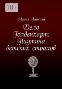 Дело Голденхарт: Паутина детских страхов