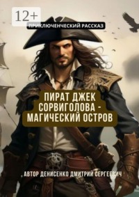 Пират Джек Сорвиголова — Магический Остров