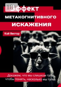 Эффект метакогнитивного искажения — докажем, что мы слишком тупы, чтобы понять, насколько мы тупы