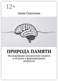 Природа памяти. Исследование механизмов памяти и её роли в формировании личности