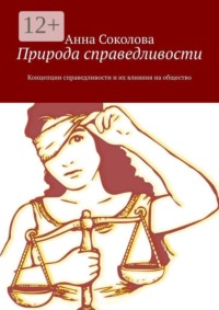 Природа справедливости. Концепции справедливости и их влияния на общество