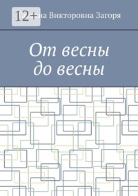 От весны до весны