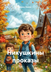 Никушкины проказы