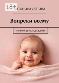Вопреки всему. «Мечтай, верь, побеждай!»