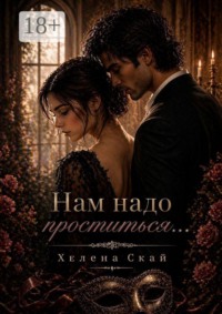 Нам надо проститься…