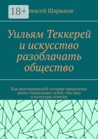 Уильям Теккерей и искусство разоблачать общество. Как викторианский сатирик предсказал эпоху социальных сетей, ток-шоу и культуры отмены