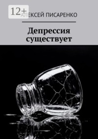 Депрессия существует