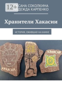 Хранители Хакасии. История, ожившая на камне