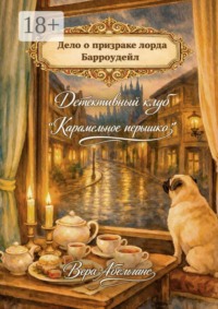 Дело о призраке Лорда Барроудейл