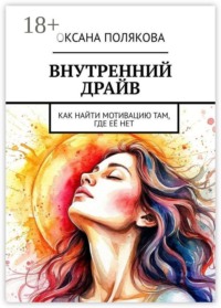 Внутренний драйв. Как найти мотивацию там, где её нет
