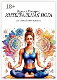 Интегральная йога. Для современного человека