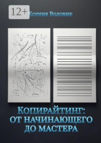 Копирайтинг: от начинающего до мастера