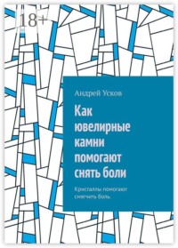 Как ювелирные камни помогают снять боли. Кристаллы помогают смягчить боль