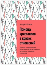 Помощь кристаллов в кризис отношений. Простые и эффективные медитации с кристаллами для укрепления семейных отношений