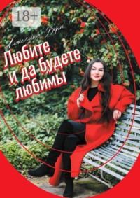 Любите, и да будете любимы