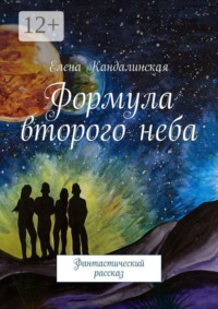 Формула второго неба. Фантастический рассказ