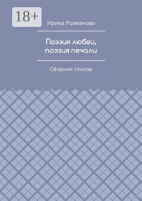 Поэзия любви, поэзия печали. Сборник стихов