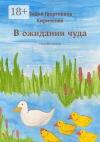 В ожидании чуда. Сборник стихов