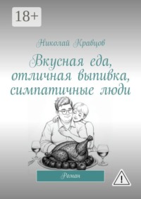 Вкусная еда, отличная выпивка, симпатичные люди. Роман