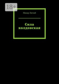 Сила колдовская