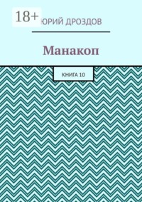 Манакоп. Книга 10