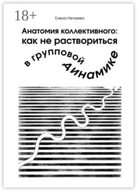 Анатомия коллективного: как не раствориться в групповой динамике