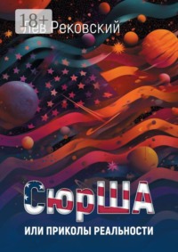 СюрША, или Приколы реальности