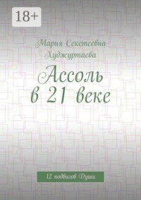 Ассоль в 21 веке. 12 подвигов Души