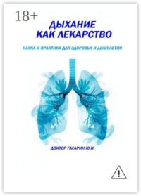 Дыхание как лекарство. Наука и практика для здоровья и долголетия