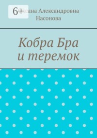 Кобра Бра и теремок