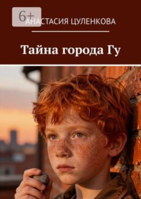 Тайна города Гу. Повесть о переезде, обещаниях и малиновых пирожках