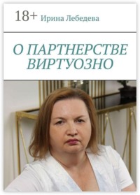 О партнерстве виртуозно
