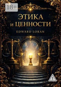Этика и ценности