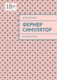 Фермер симулятор. Великий голод