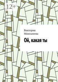 Ой, какая ты