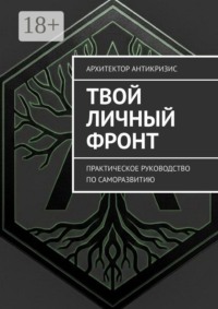 Твой личный фронт. Практическое руководство по саморазвитию